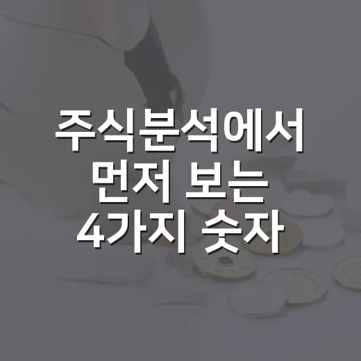 주식분석에서 먼저 보는 4가지 숫자 - 요약