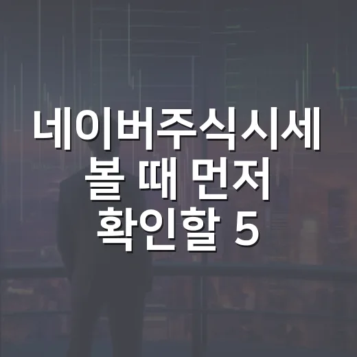 네이버주식시세 볼 때 먼저 확인할 5가지 - 요약