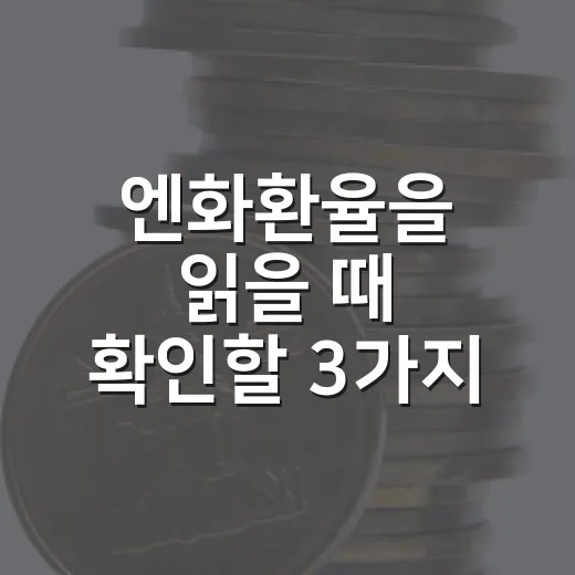 엔화환율을 읽을 때 확인할 3가지 숫자 - 요약