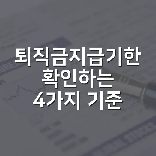 퇴직금지급기한 확인하는 4가지 기준 - 요약