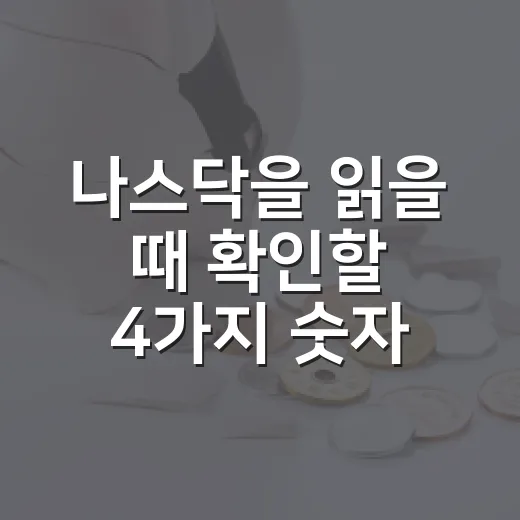 나스닥을 읽을 때 확인할 4가지 숫자 - 요약
