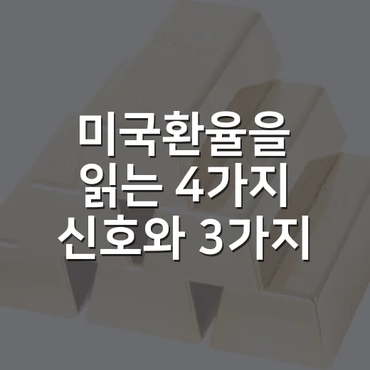 미국환율을 읽는 4가지 신호와 3가지 시나리오 - 요약