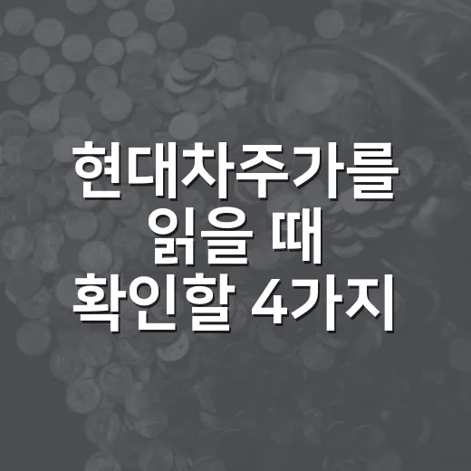 현대차주가를 읽을 때 확인할 4가지 숫자 - 요약