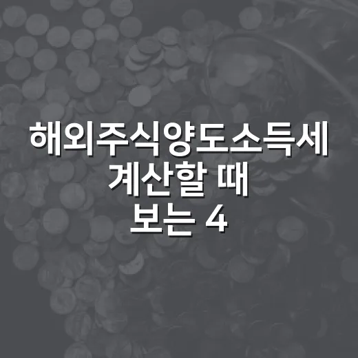 해외주식양도소득세 계산할 때 보는 4가지 - 요약