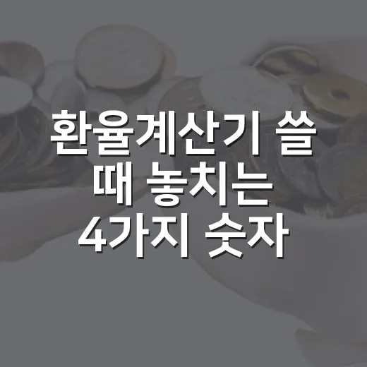 환율계산기 쓸 때 놓치는 4가지 숫자 - 요약