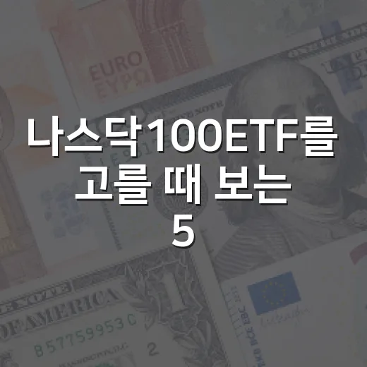 나스닥100ETF를 고를 때 보는 5가지 기준 - 요약