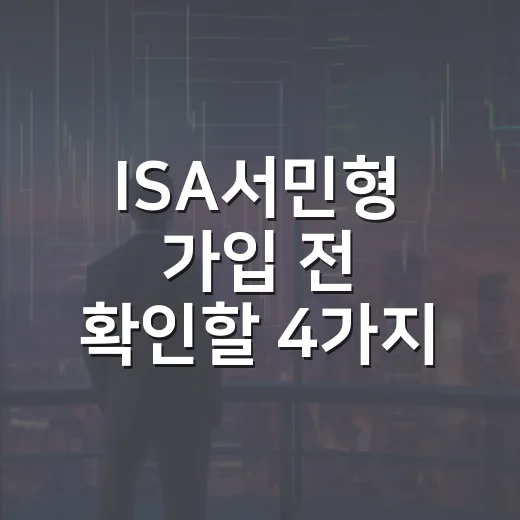 ISA서민형 가입 전 확인할 4가지 숫자 - 요약