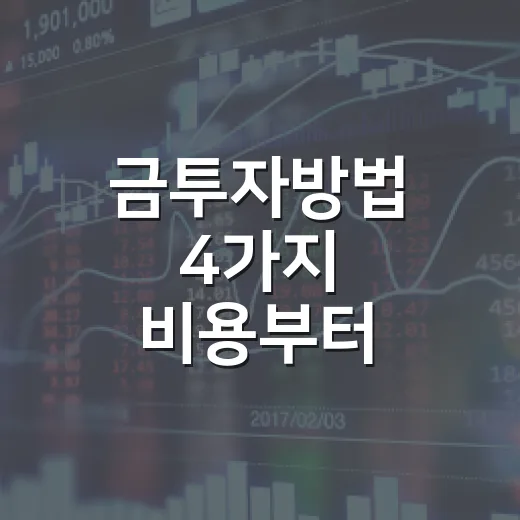 금투자방법 4가지 비용부터 비교해 봤습니다 - 요약