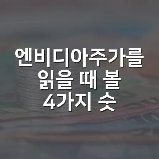 엔비디아주가를 읽을 때 볼 4가지 숫자 - 요약