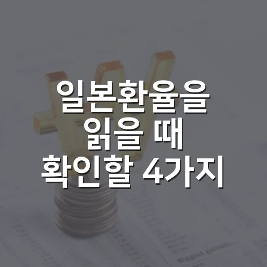 일본환율을 읽을 때 확인할 4가지 변수 - 요약