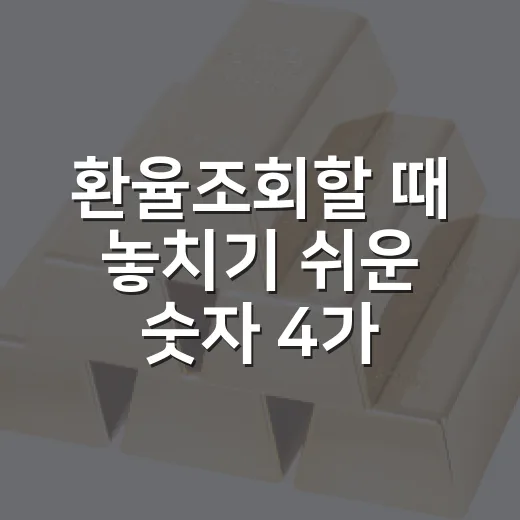 환율조회할 때 놓치기 쉬운 숫자 4가지 - 요약