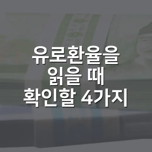 유로환율을 읽을 때 확인할 4가지 흐름 - 요약
