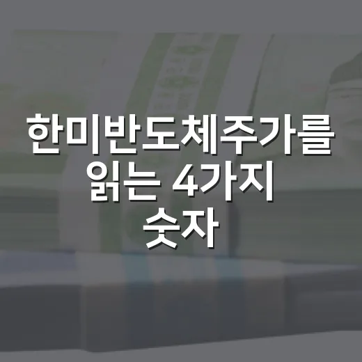 한미반도체주가를 읽는 4가지 숫자 - 요약