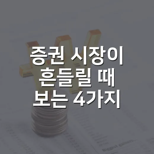 증권 시장이 흔들릴 때 보는 4가지 순서 - 요약