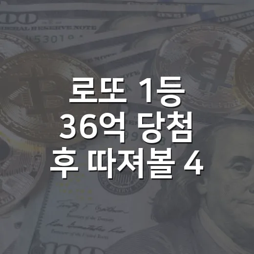 로또 1등 36억 당첨 후 따져볼 4가지 숫자 - 요약
