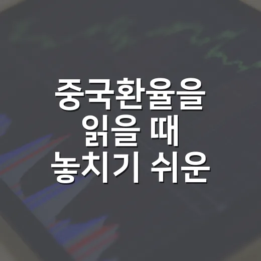 중국환율을 읽을 때 놓치기 쉬운 3가지 신호 - 요약