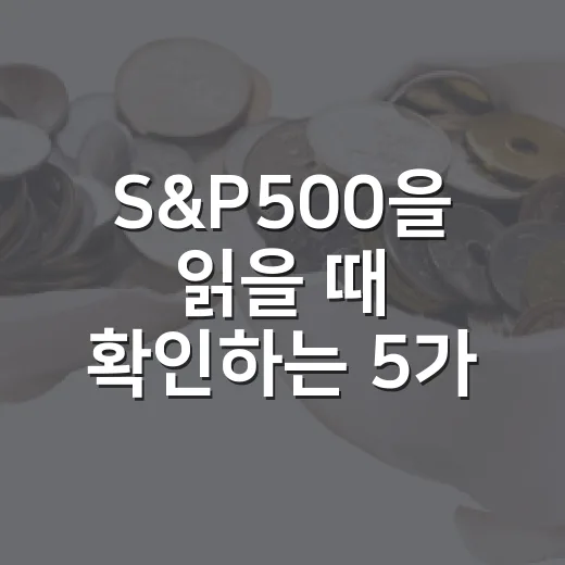 S&P500을 읽을 때 확인하는 5가지 숫자 - 요약