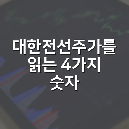 대한전선주가를 읽는 4가지 숫자 - 요약