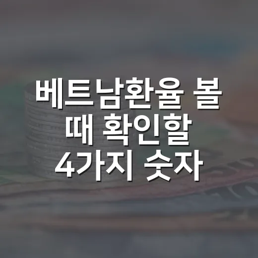 베트남환율 볼 때 확인할 4가지 숫자 - 요약