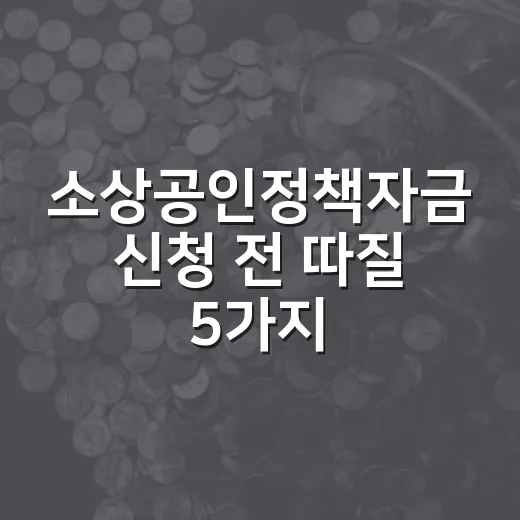 소상공인정책자금 신청 전 따질 5가지 - 요약