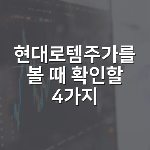 현대로템주가를 볼 때 확인할 4가지 숫자 - 요약