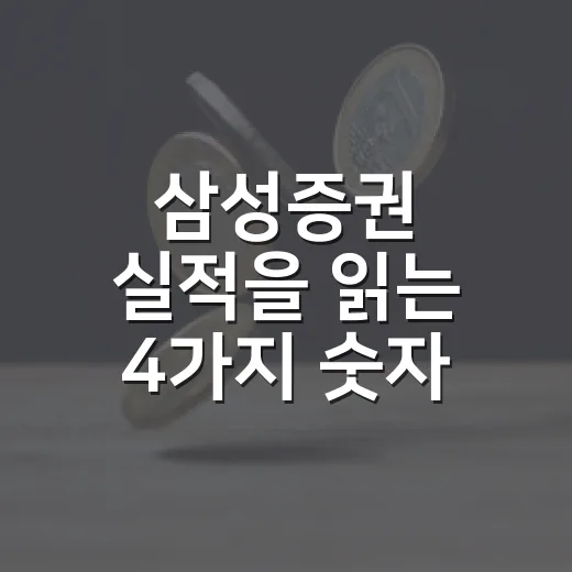 삼성증권 실적을 읽는 4가지 숫자 - 요약
