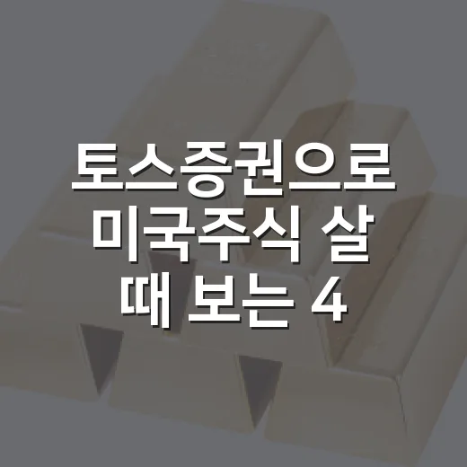 토스증권으로 미국주식 살 때 보는 4가지 - 요약