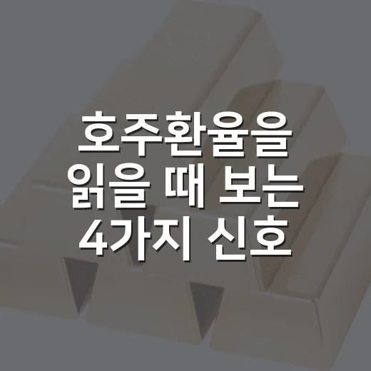 호주환율을 읽을 때 보는 4가지 신호 - 요약