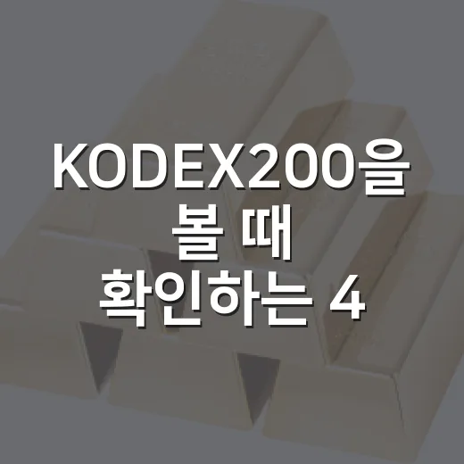 KODEX200을 볼 때 확인하는 4가지 시장 신호 - 요약