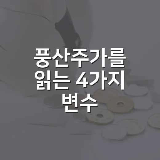 풍산주가를 읽는 4가지 변수 - 요약