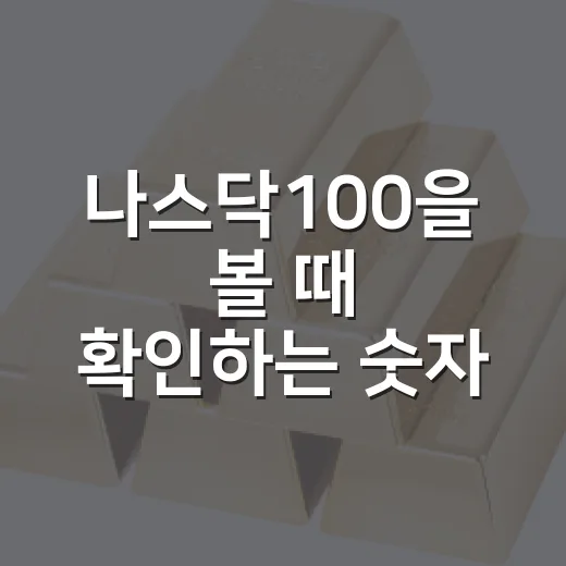나스닥100을 볼 때 확인하는 숫자 4가지 - 요약