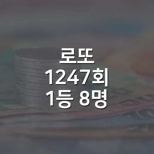 로또 1247회 1등 8명 당첨금 보는 3가지 기준 - 요약