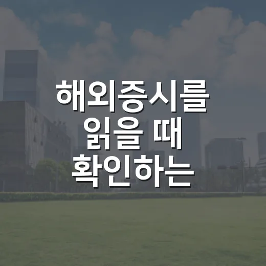 해외증시를 읽을 때 확인하는 4가지 숫자 - 요약