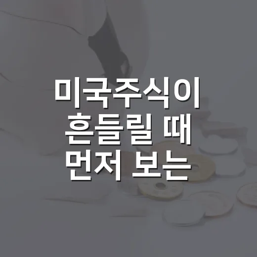 미국주식이 흔들릴 때 먼저 보는 4가지 숫자 - 요약