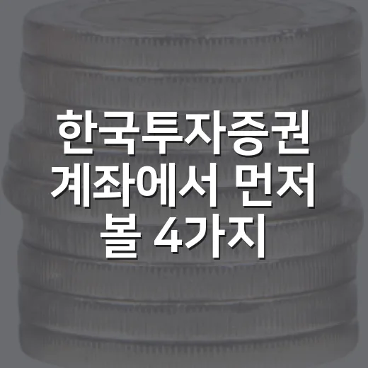 한국투자증권 계좌에서 먼저 볼 4가지 숫자 - 요약