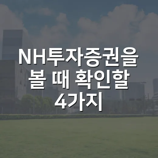 NH투자증권을 볼 때 확인할 4가지 숫자 - 요약