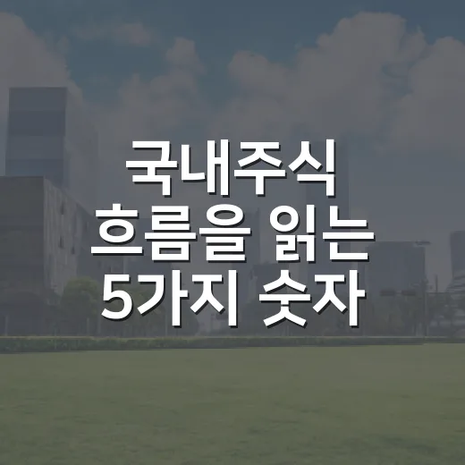국내주식 흐름을 읽는 5가지 숫자 - 요약