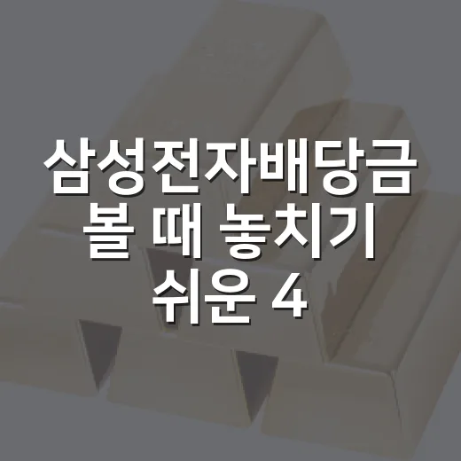 삼성전자배당금 볼 때 놓치기 쉬운 4가지 - 요약