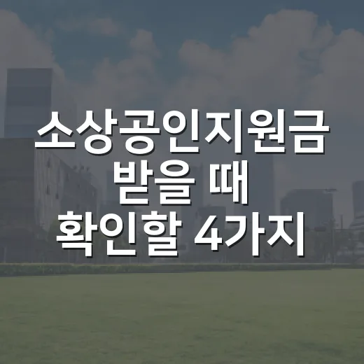 소상공인지원금 받을 때 확인할 4가지 기준 - 요약