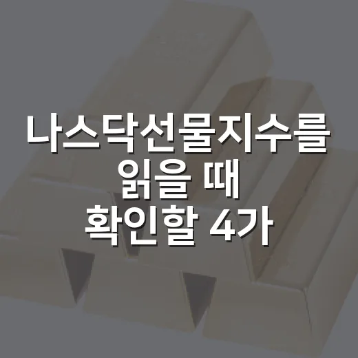 나스닥선물지수를 읽을 때 확인할 4가지 - 요약