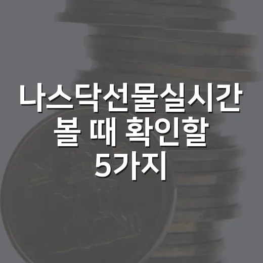 나스닥선물실시간 볼 때 확인할 5가지 - 요약