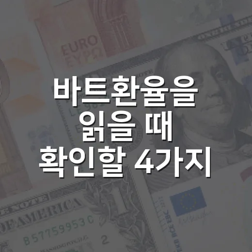 바트환율을 읽을 때 확인할 4가지 숫자 - 요약