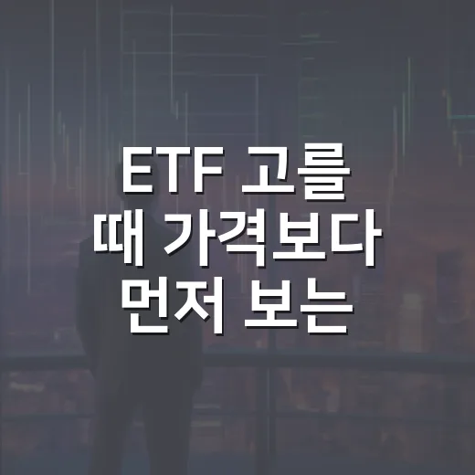 ETF 고를 때 가격보다 먼저 보는 5가지 - 요약