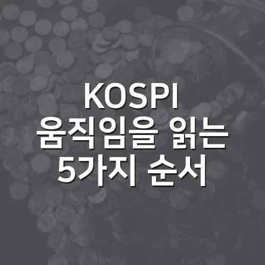 KOSPI 움직임을 읽는 5가지 순서 - 요약