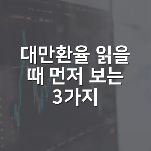 대만환율 읽을 때 먼저 보는 3가지 숫자 - 요약