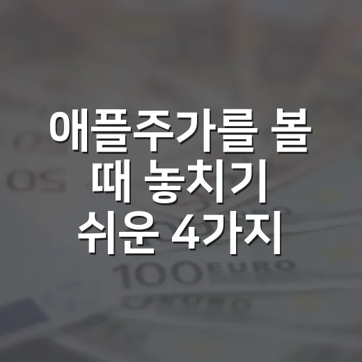 애플주가를 볼 때 놓치기 쉬운 4가지 숫자 - 요약