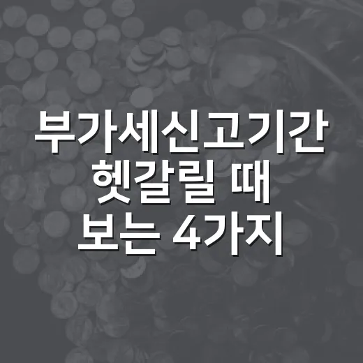 부가세신고기간 헷갈릴 때 보는 4가지 기준 - 요약