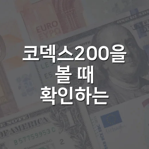 코덱스200을 볼 때 확인하는 4가지 - 요약