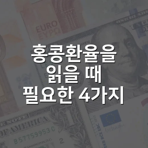 홍콩환율을 읽을 때 필요한 4가지 기준 - 요약