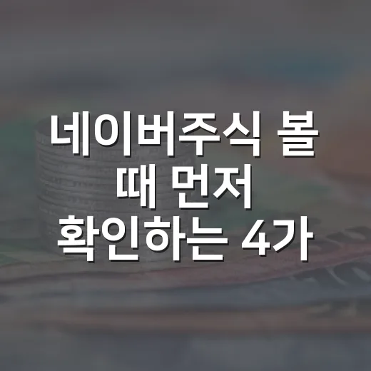 네이버주식 볼 때 먼저 확인하는 4가지 숫자 - 요약